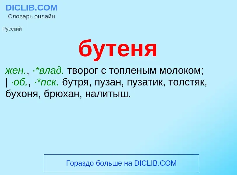 Что такое бутеня - определение