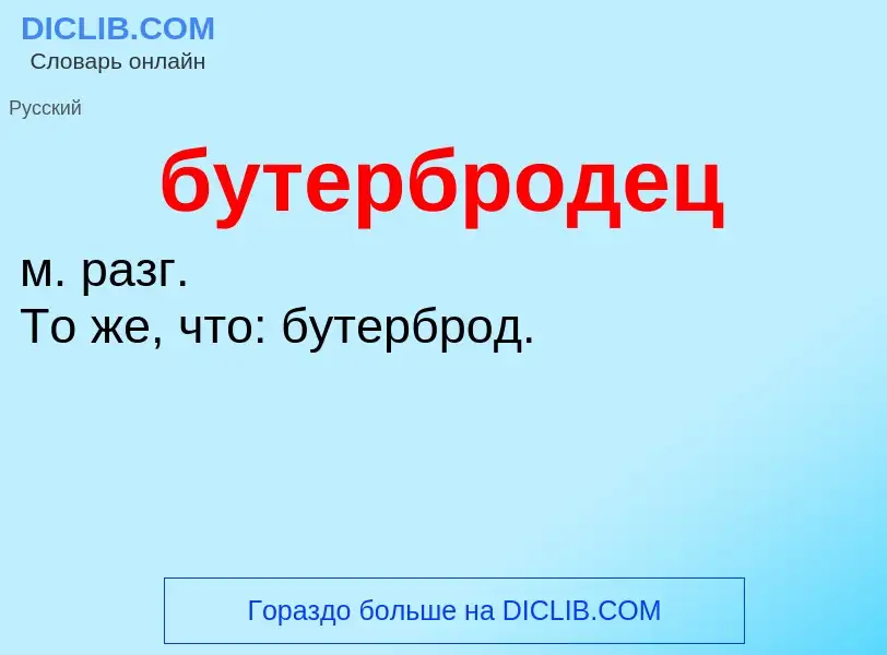 Что такое бутербродец - определение