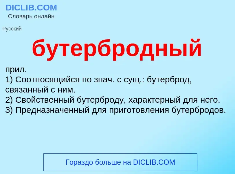 Что такое бутербродный - определение