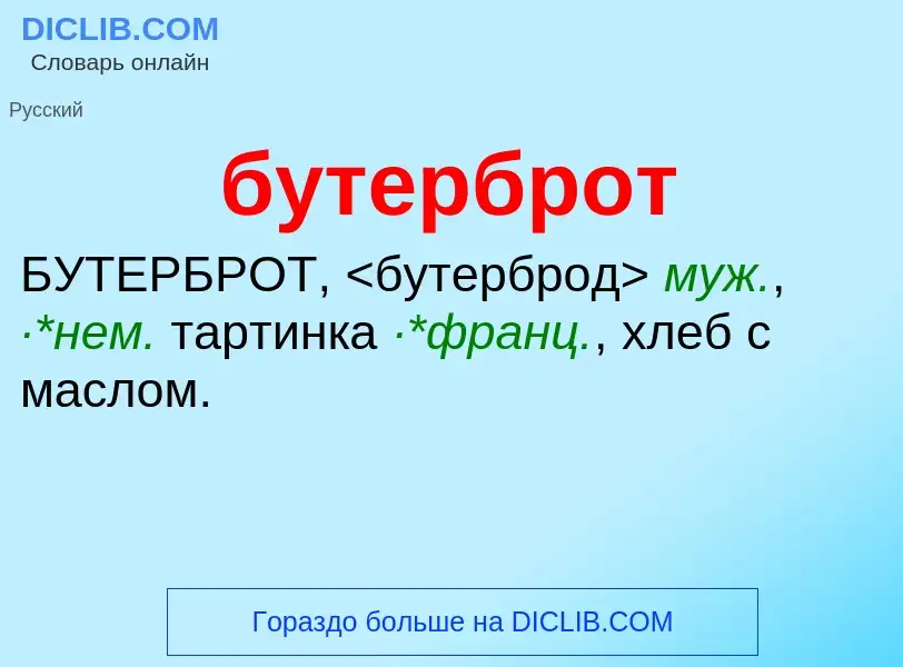 Что такое бутерброт - определение