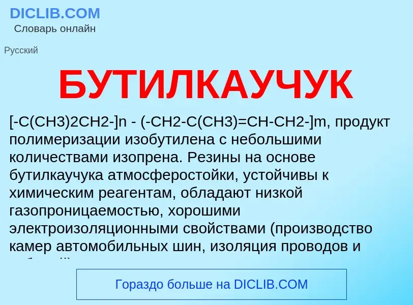 What is БУТИЛКАУЧУК - definition