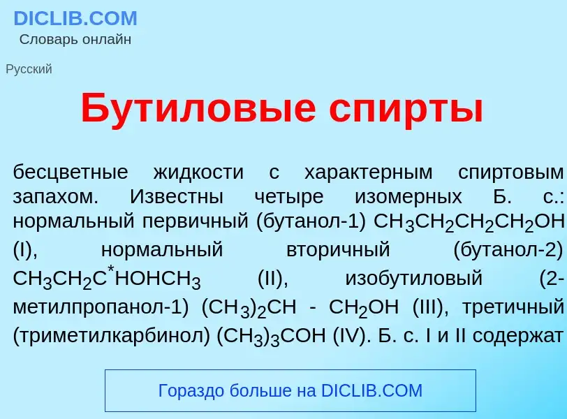 Что такое Бут<font color="red">и</font>ловые спирт<font color="red">ы</font> - определение