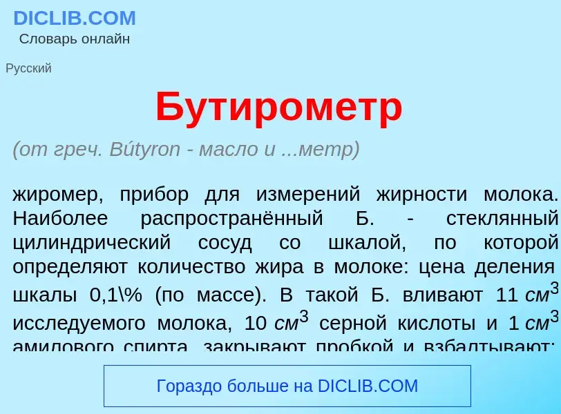 Что такое Бутир<font color="red">о</font>метр - определение