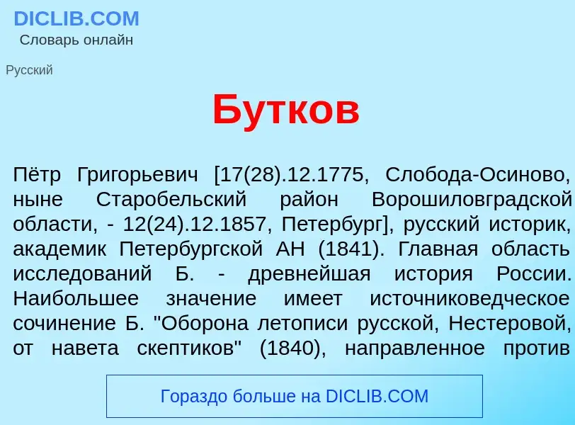 Was ist Бутк<font color="red">о</font>в - Definition