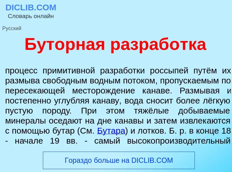 What is Б<font color="red">у</font>торная разраб<font color="red">о</font>тка - definition