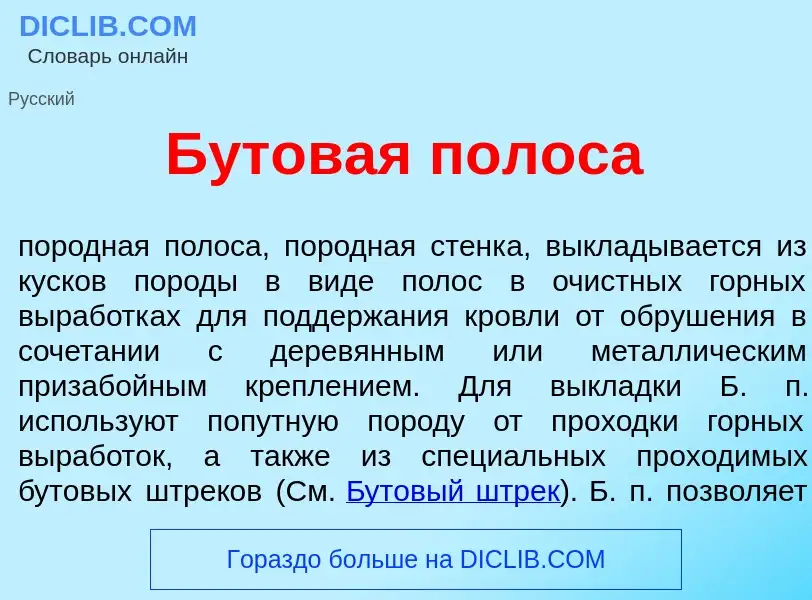 Что такое Б<font color="red">у</font>товая полос<font color="red">а</font> - определение