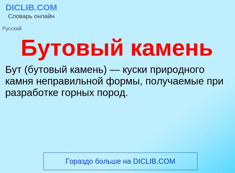 O que é Бутовый камень - definição, significado, conceito