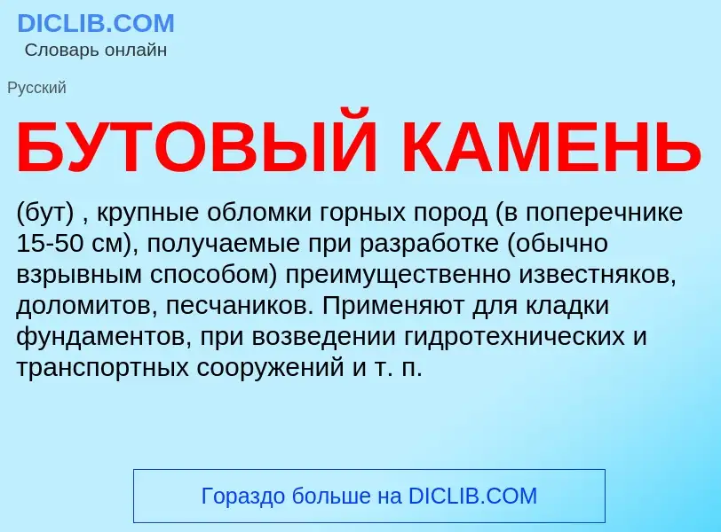 What is БУТОВЫЙ КАМЕНЬ - definition