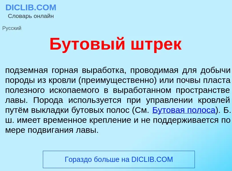 Что такое Б<font color="red">у</font>товый штрек - определение