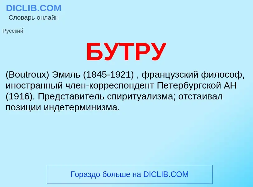 O que é БУТРУ - definição, significado, conceito