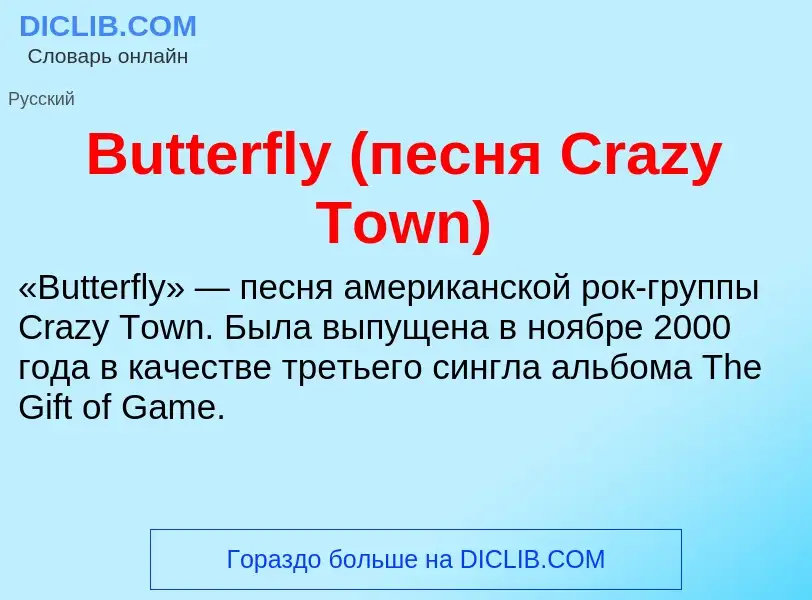 Che cos'è Butterfly (песня Crazy Town) - definizione