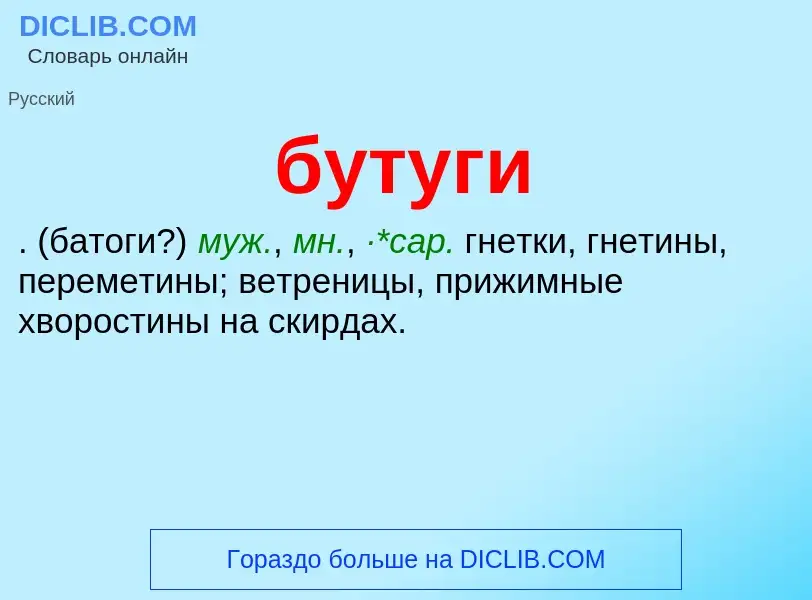 Что такое бутуги - определение