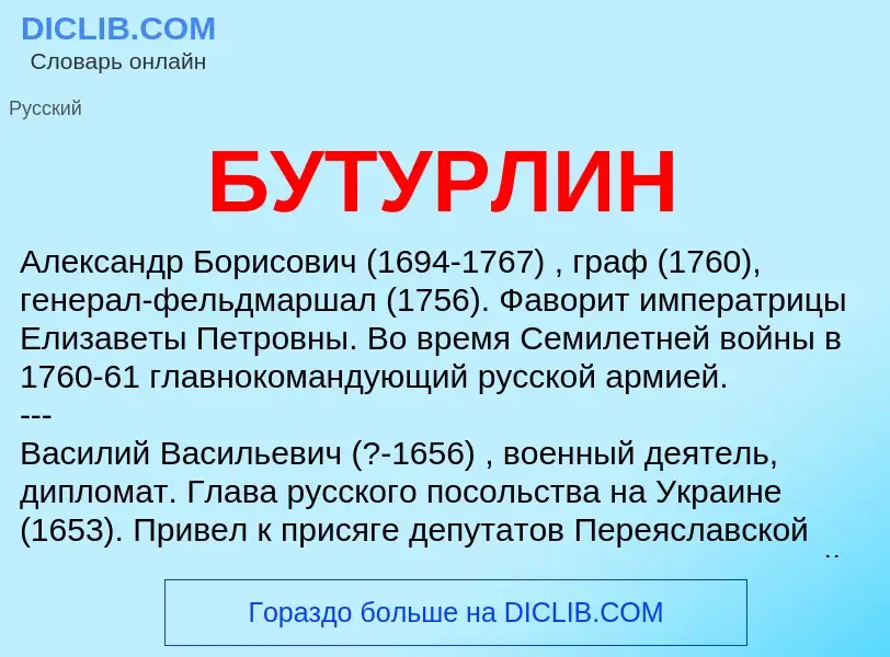 Was ist БУТУРЛИН - Definition