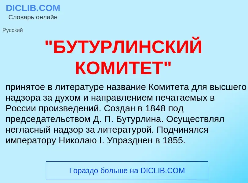 What is "БУТУРЛИНСКИЙ КОМИТЕТ" - meaning and definition