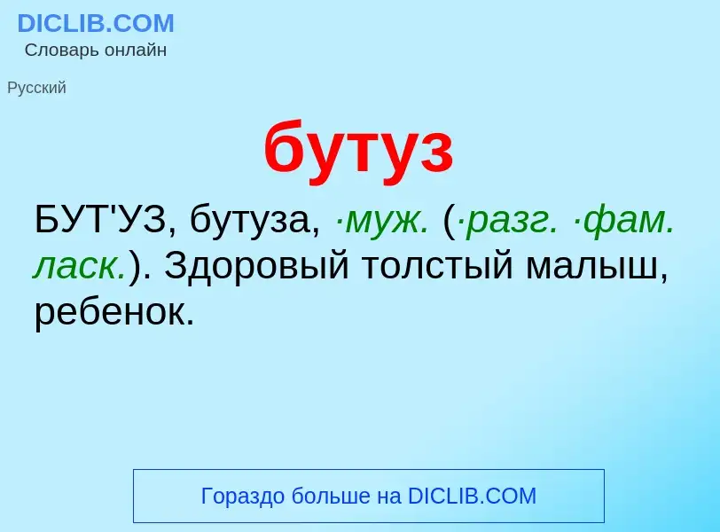 O que é бутуз - definição, significado, conceito
