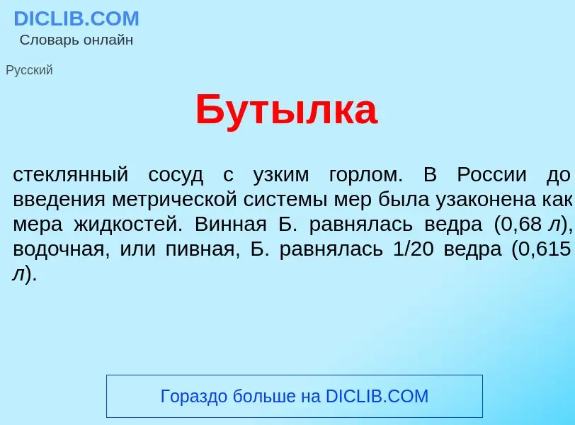 Что такое Бут<font color="red">ы</font>лка - определение