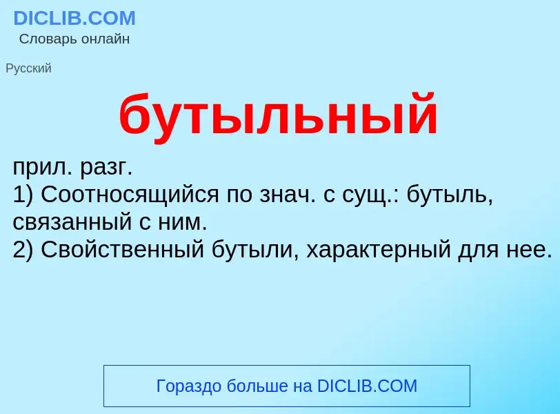 Что такое бутыльный - определение