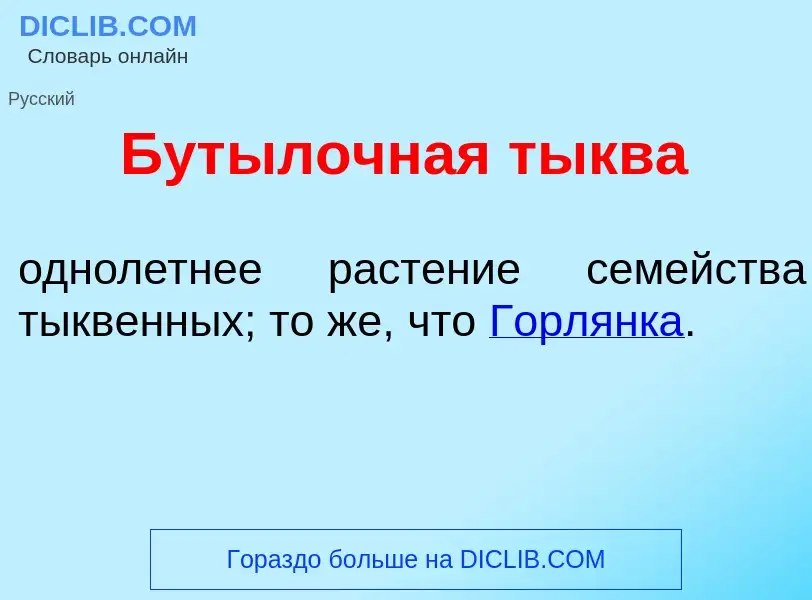 Wat is Бут<font color="red">ы</font>лочная т<font color="red">ы</font>ква - definition