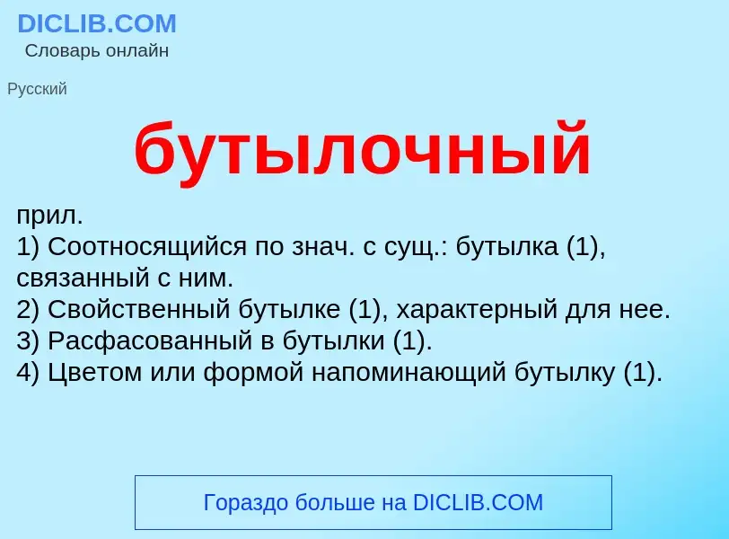 O que é бутылочный - definição, significado, conceito