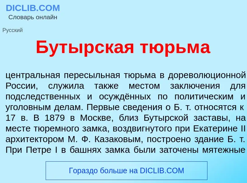 Что такое Бут<font color="red">ы</font>рская тюрьм<font color="red">а</font> - определение