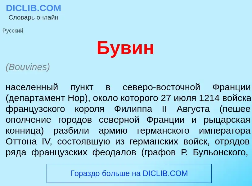 What is Був<font color="red">и</font>н - meaning and definition