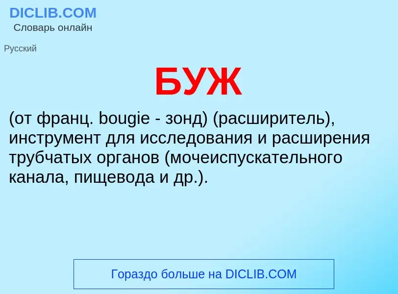 What is БУЖ - definition