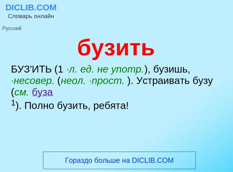 Wat is бузить - definition