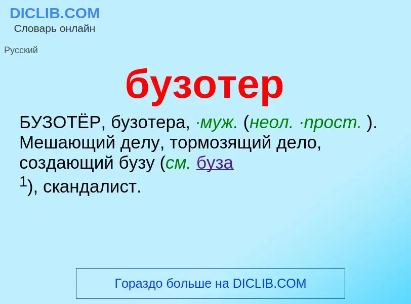 What is бузотер - definition