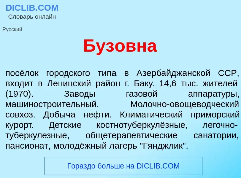 Что такое Бузовн<font color="red">а</font> - определение