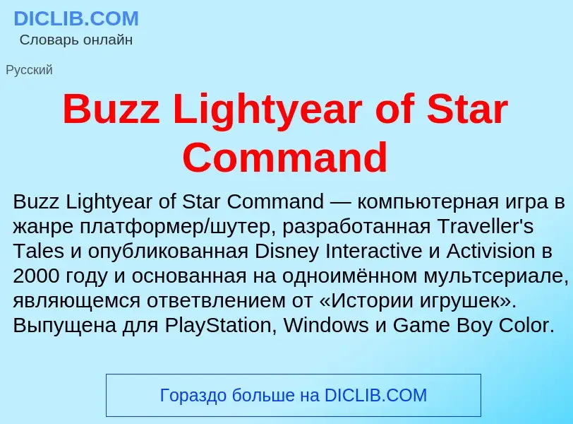 Что такое Buzz Lightyear of Star Command - определение