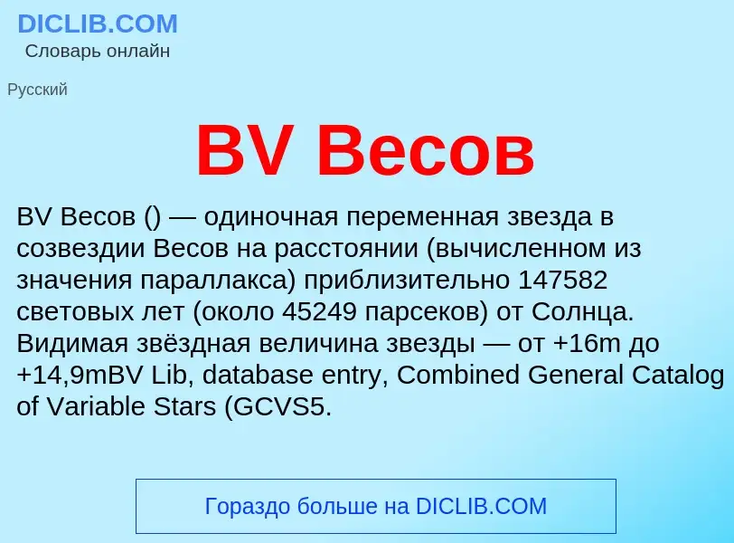 Что такое BV Весов - определение