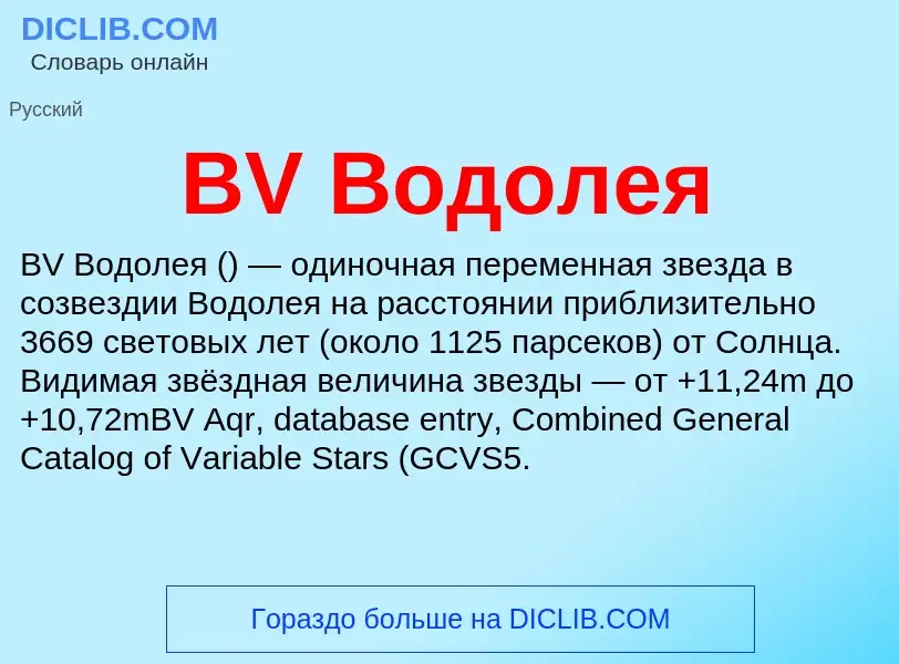 Τι είναι BV Водолея - ορισμός