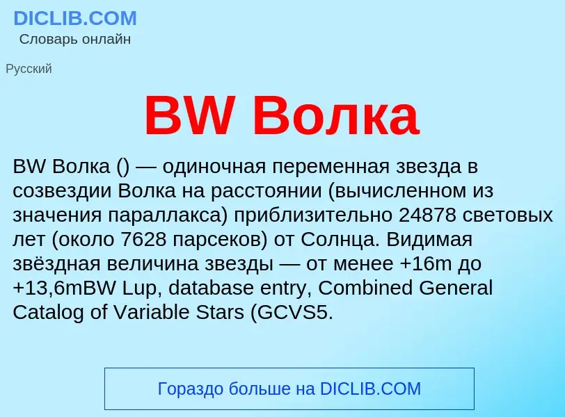 Was ist BW Волка - Definition