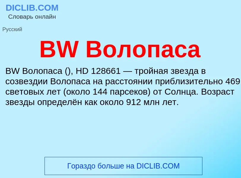 Что такое BW Волопаса - определение