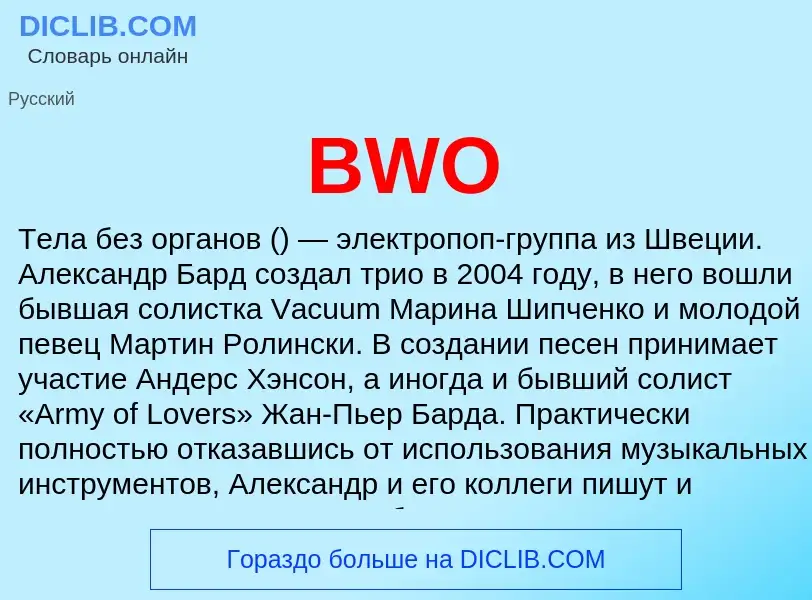 Что такое BWO - определение