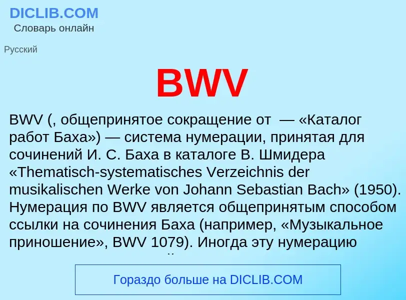 Что такое BWV - определение