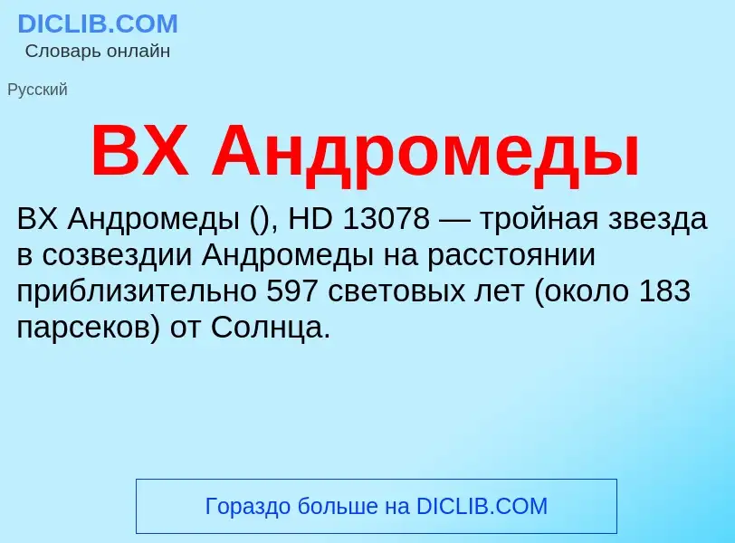 Что такое BX Андромеды - определение