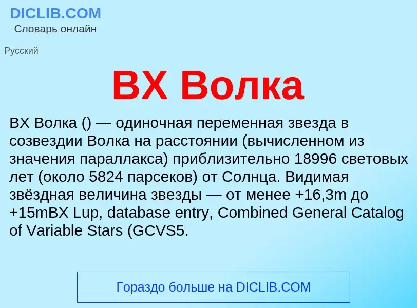 Что такое BX Волка - определение