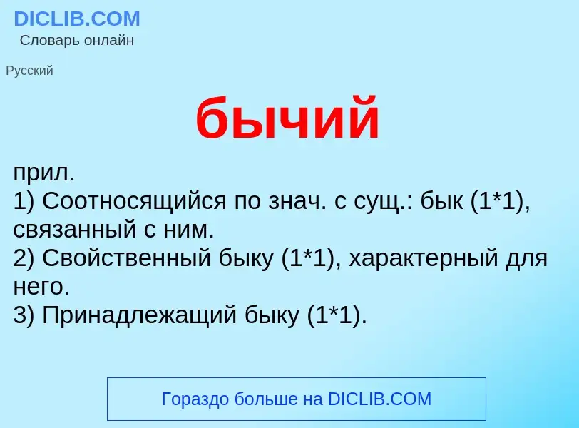 Wat is бычий - definition