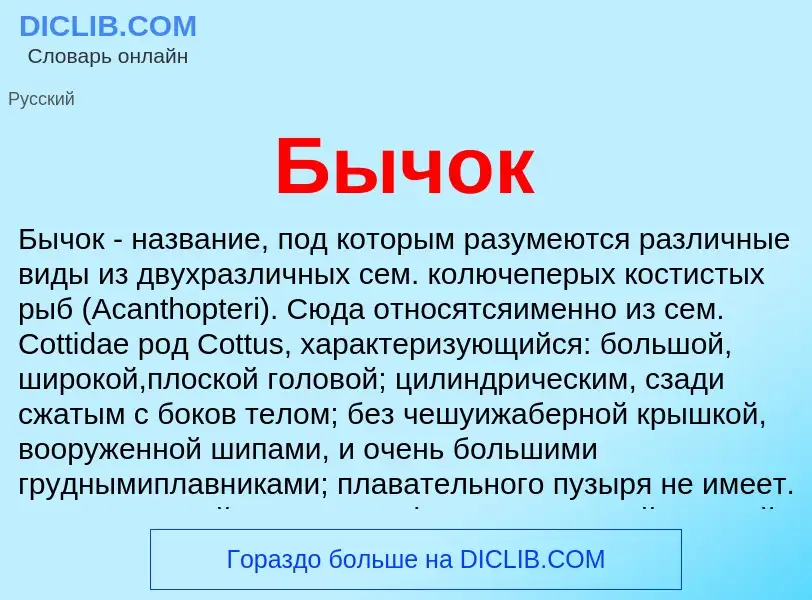 What is Бычок - definition