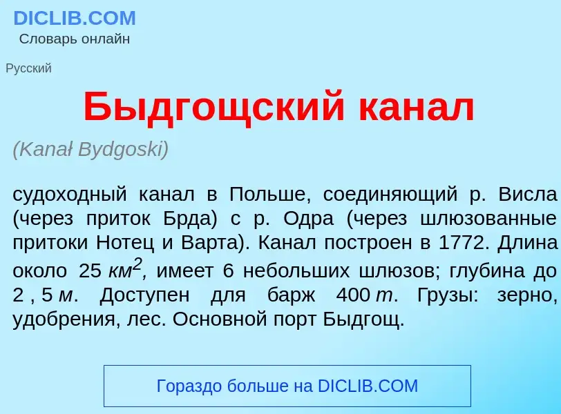 Что такое Б<font color="red">ы</font>дгощский кан<font color="red">а</font>л - определение