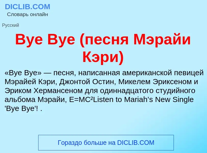 Che cos'è Bye Bye (песня Мэрайи Кэри) - definizione