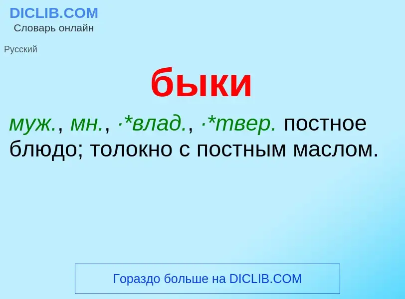 What is быки - definition