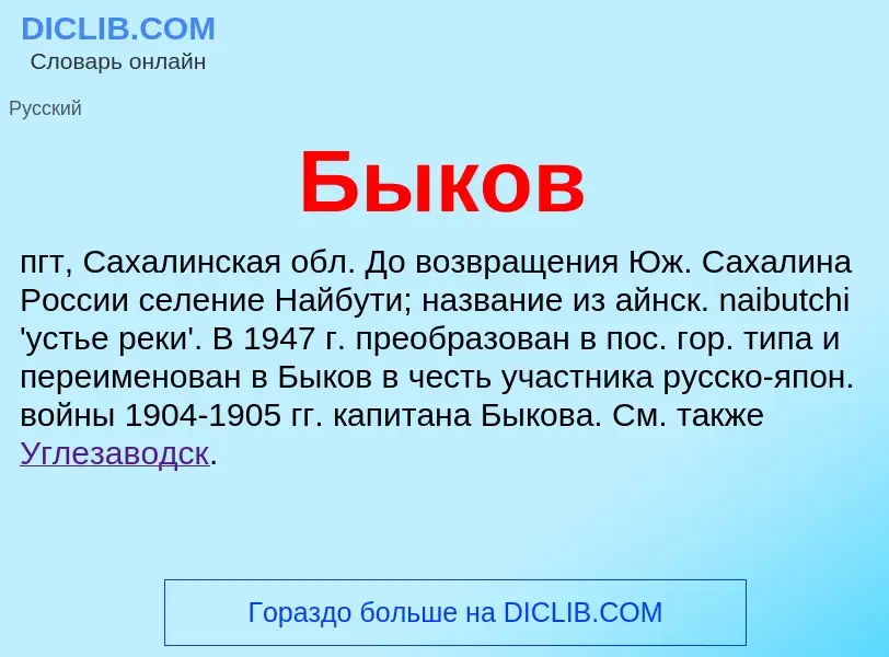 What is Быков - definition