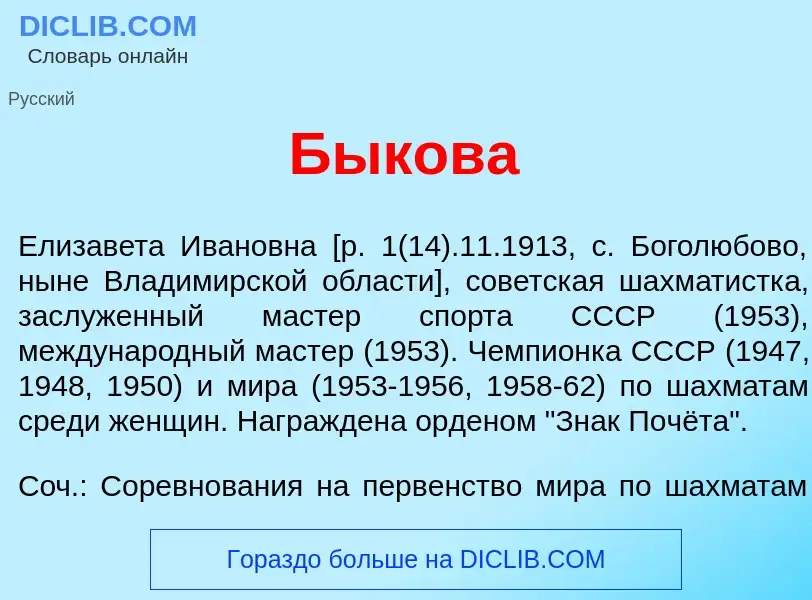 What is Б<font color="red">ы</font>кова - definition