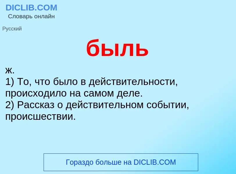 O que é быль - definição, significado, conceito
