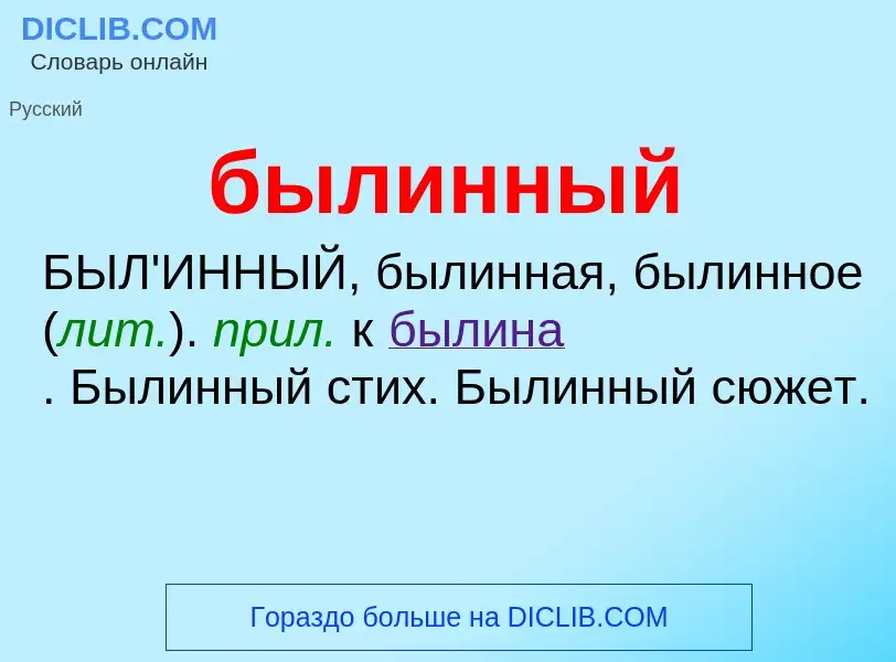 Что такое былинный - определение