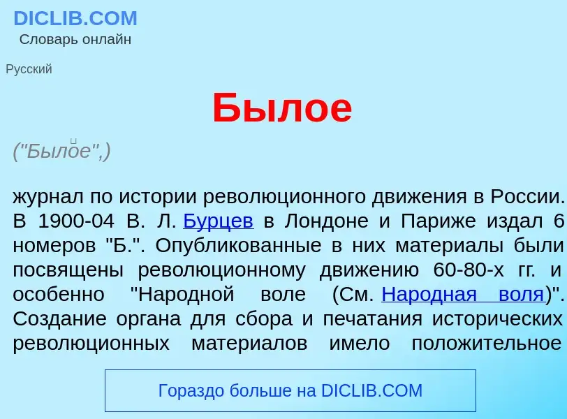 Что такое Был<font color="red">о</font>е - определение