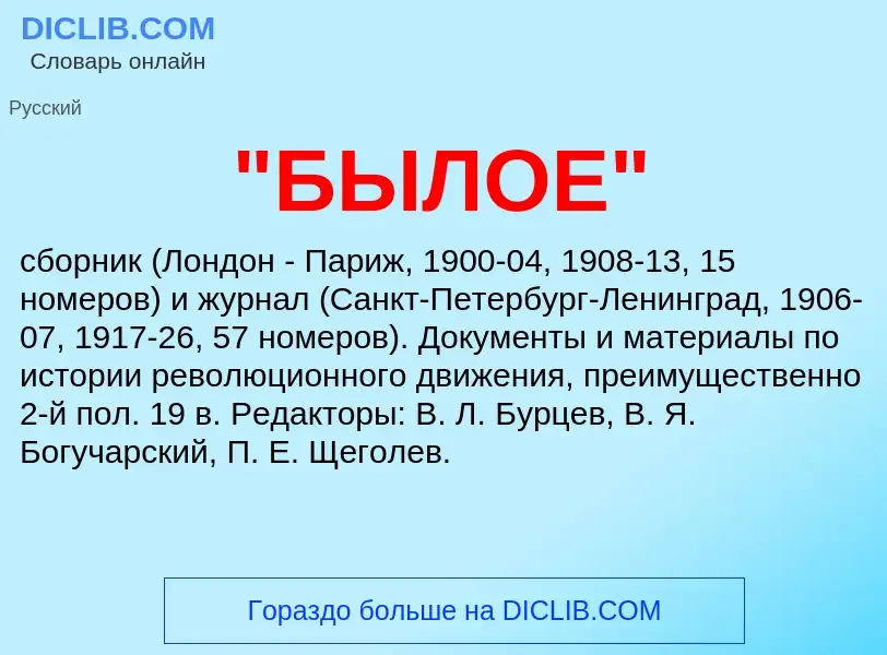 What is "БЫЛОЕ" - meaning and definition