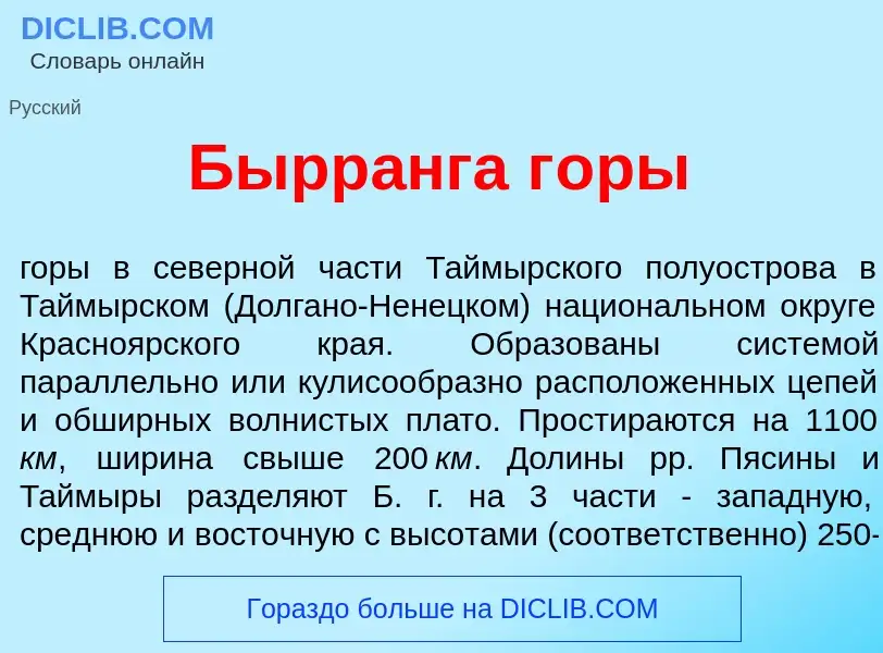 Was ist Бырр<font color="red">а</font>нга г<font color="red">о</font>ры - Definition